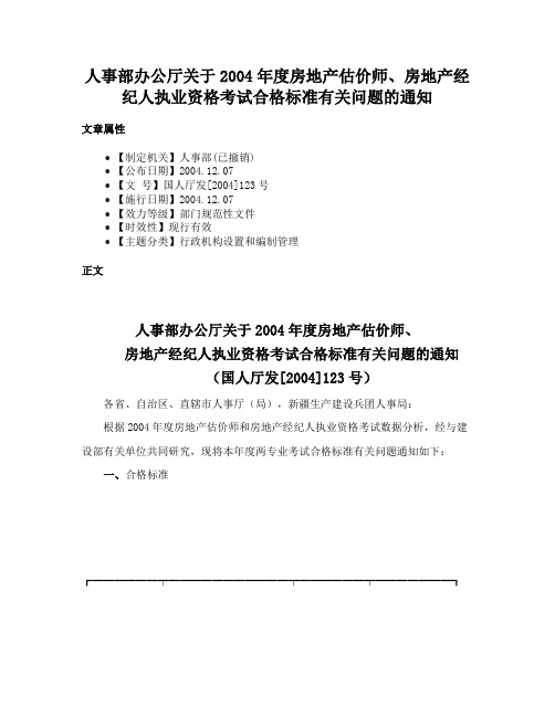 人事部办公厅关于2004年度房地产估价师、房地产经纪人执业资格考试合格标准有关问题的通知