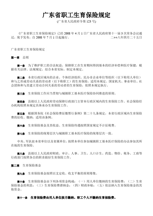 广东省职工生育保险规定