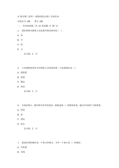 南开17秋学期(清考)销售团队治理在线作业1