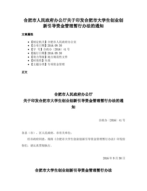 合肥市人民政府办公厅关于印发合肥市大学生创业创新引导资金管理暂行办法的通知