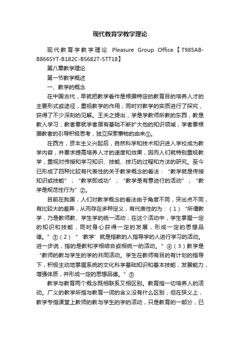 现代教育学教学理论