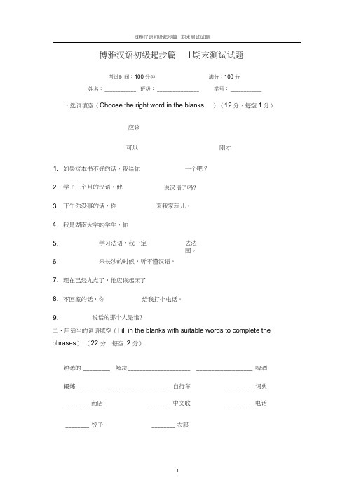 (完整版)博雅汉语初级起步篇I期末测试试题及评估