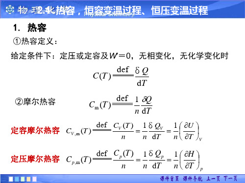 2-4热容,恒容变温过程、恒压变温过程