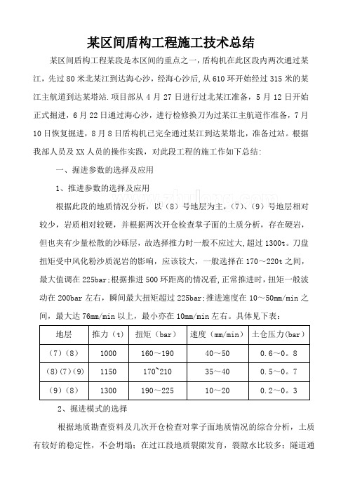 某区间盾构工程施工技术总结-secret