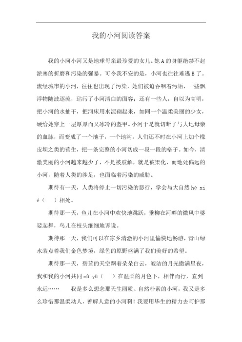 我的小河阅读答案