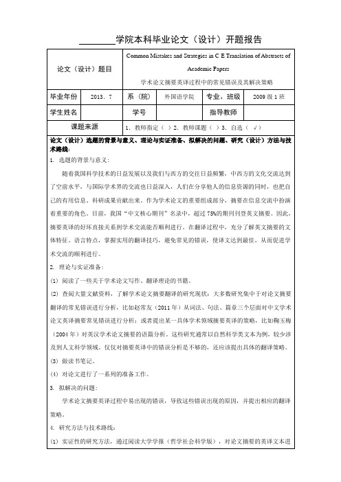 英语专业本科毕业论文开题报告(翻译方向)[管理资料]