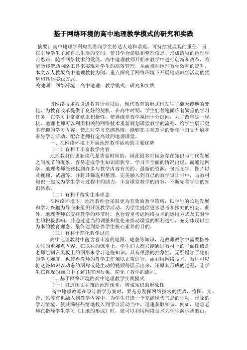 基于网络环境的高中地理教学模式的研究和实践