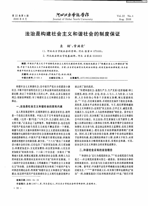 法治是构建社会主义和谐社会的制度保证