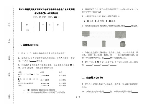 【2019最新】竞赛复习测试三年级下学期小学数学八单元真题模拟试卷卷(④)-8K直接打印