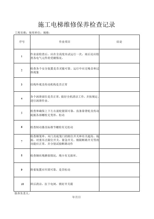 施工电梯维修保养检查记录