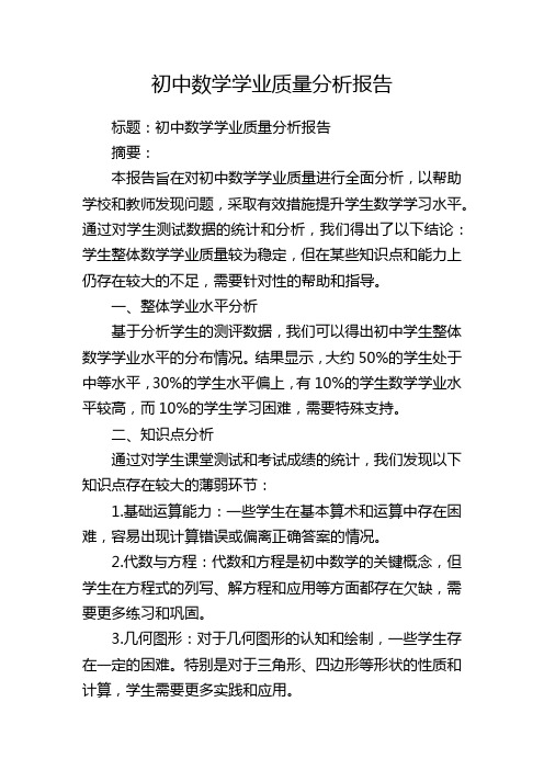 初中数学学业质量分析报告