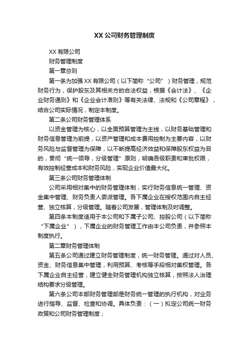 XX公司财务管理制度