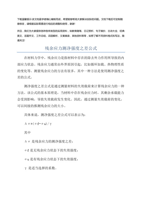 残余应力测净强度之差公式优选全文