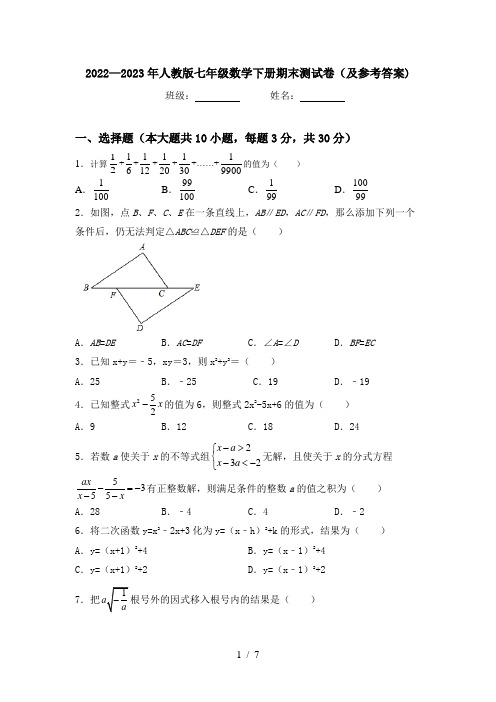 2022—2023年人教版七年级数学下册期末测试卷(及参考答案)