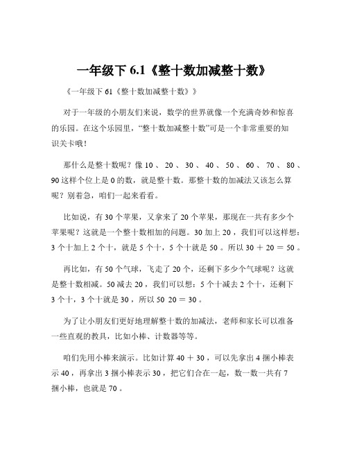 一年级下6.1《整十数加减整十数》