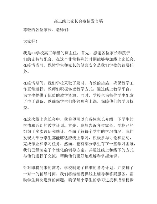 高三线上家长会疫情发言稿