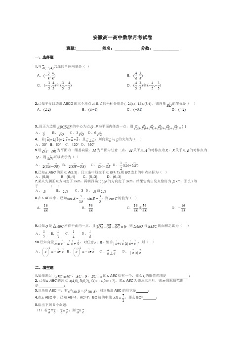 安徽高一高中数学月考试卷带答案解析
