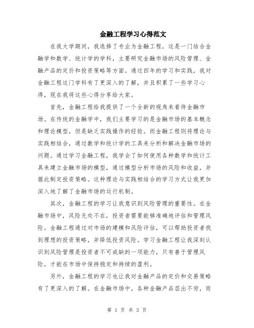 金融工程学习心得范文