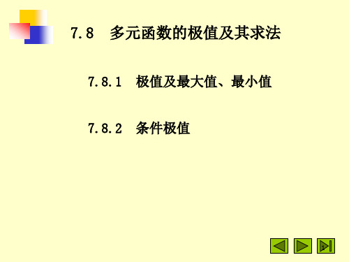 高等数学下册第7章多元函数微分法及其应用 (7)