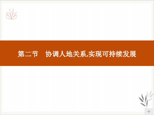 协调人地关系,实现可持续发展人地关系与可持续发展课件PPT