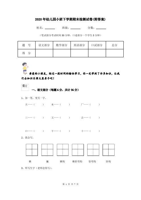 2020年幼儿园小班下学期期末检测试卷(附答案)