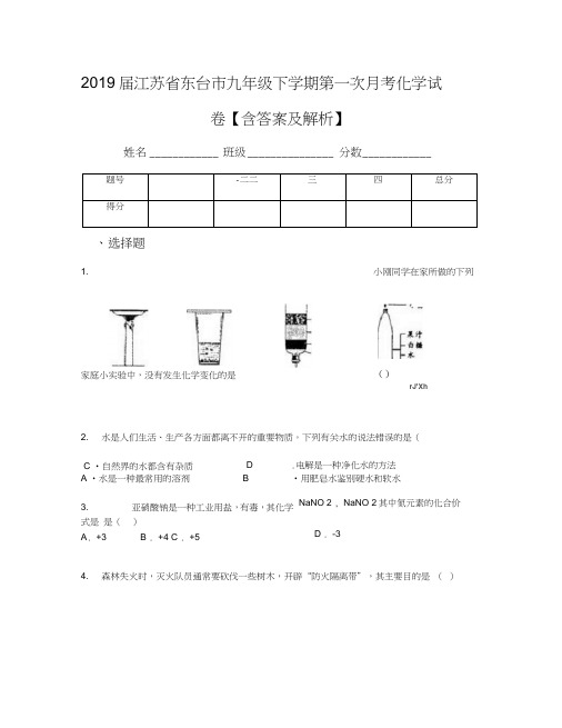 2019届江苏省东台市九年级下学期第一次月考化学试卷【含答案及解析】