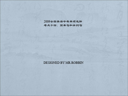 14简单句和并列句2009全国英语中考单项选择PPT版