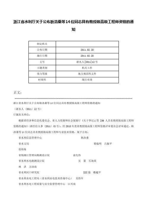 浙江省水利厅关于公布耿洛桑等14位同志具有教授级高级工程师资格的通知-浙水人[2011]12号