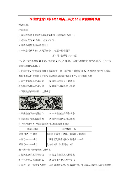 河北省张家口市2020届高三历史10月阶段检测试题