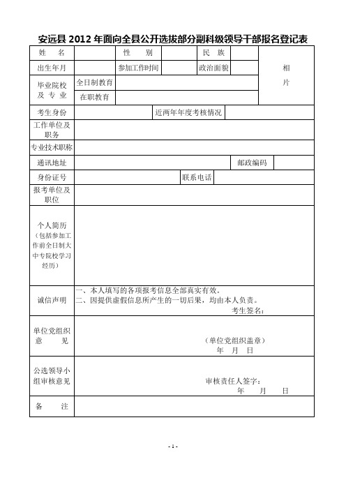 安远县2012年面向全县公开选拔部分副科级领导干部报名登记表