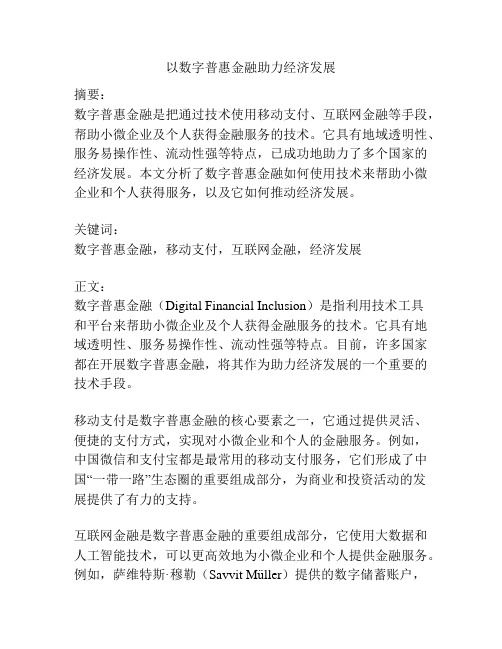 以数字普惠金融助力经济发展