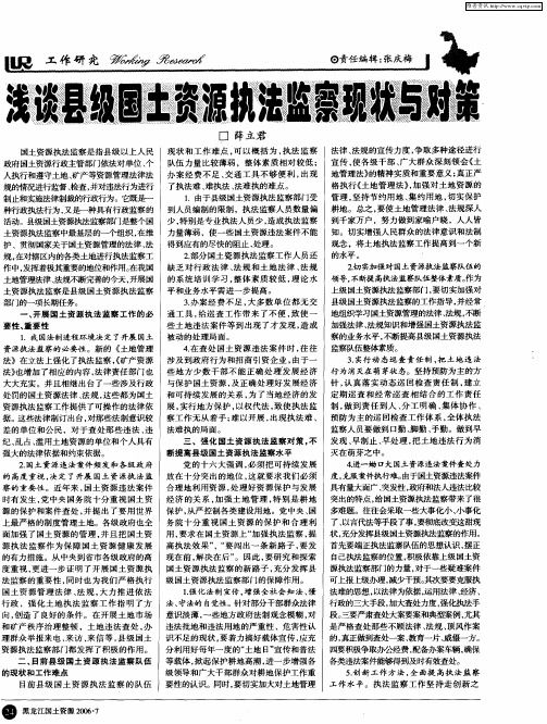浅谈县级国土资源执法监察现状与对策