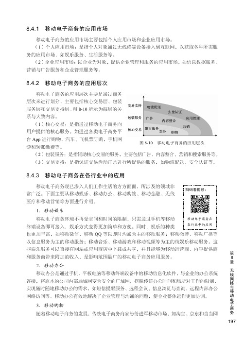 移动电子商务在各行业中的应用_电子商务概论与案例分析（微课版）_[共2页]