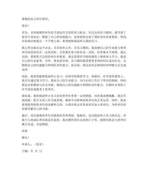 提前终止实习申请书模板