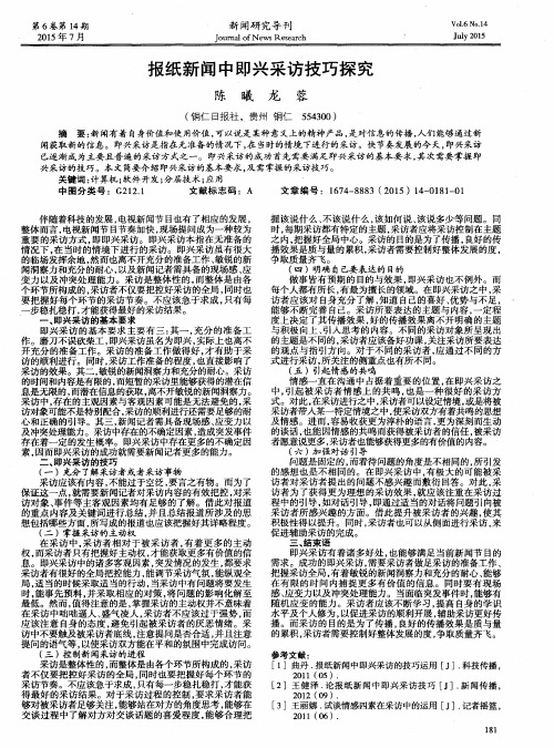 报纸新闻中即兴采访技巧探究