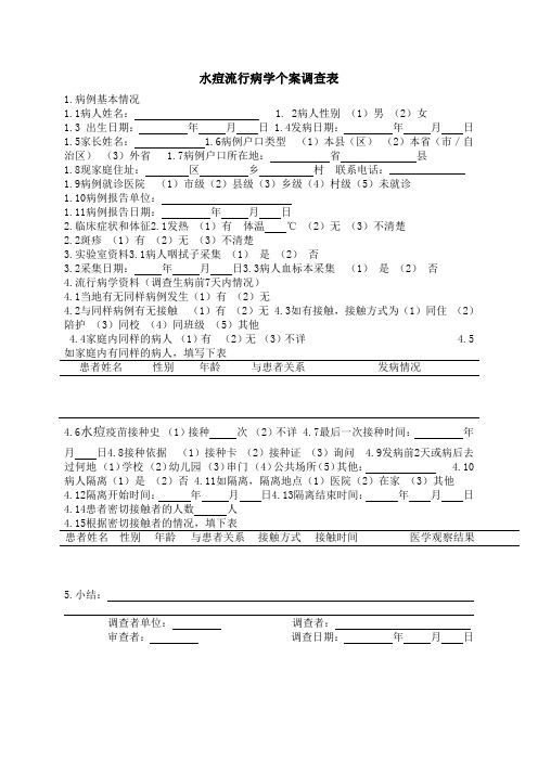 水痘流行病学个案调查表