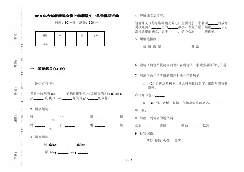 2019年六年级精选全能上学期语文一单元模拟试卷