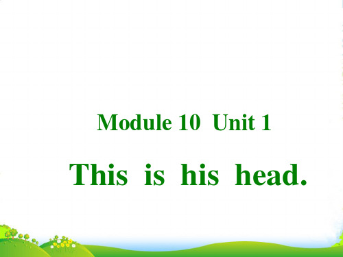 新外研版三年级英语上册Module 10 Unit 1 This is his head 课件