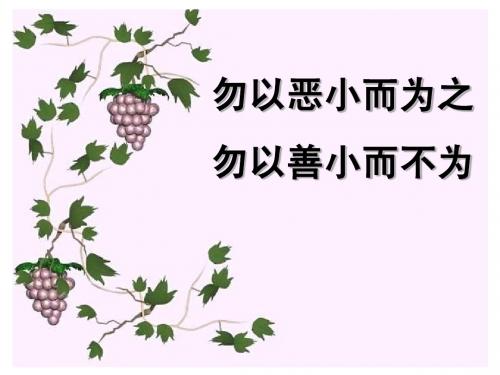 七(6)班—勿以善小而不为_勿以恶小而为之