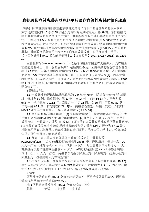 脑苷肌肽注射液联合尼莫地平片治疗血管性痴呆的临床观察