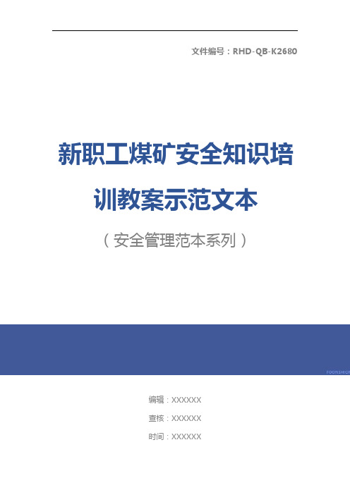 新职工煤矿安全知识培训教案示范文本