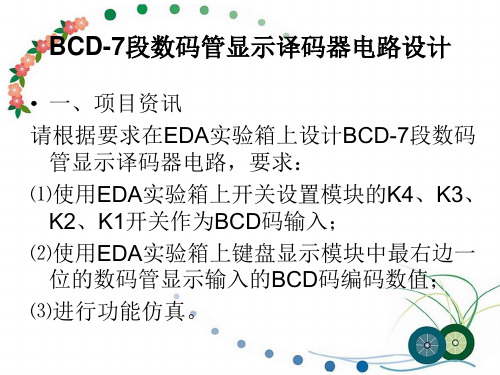 BCD7段数码管显示译码器电路设计