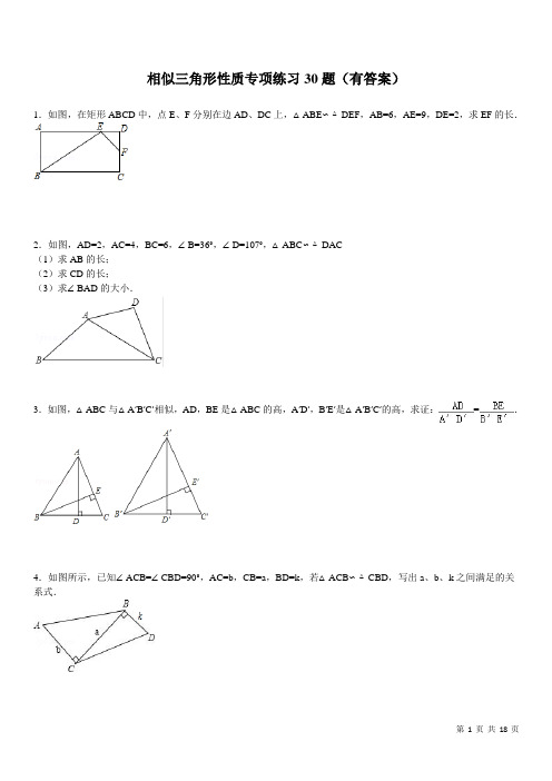 (05)相似三角形性质专项练习30题(有答案)