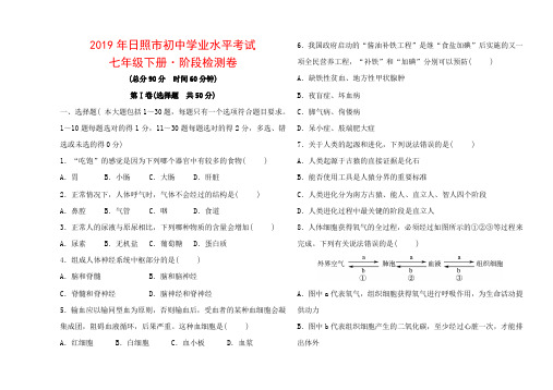 2019年日照市初中学业水平考试 中考生物七年级下册·阶段检测卷.doc