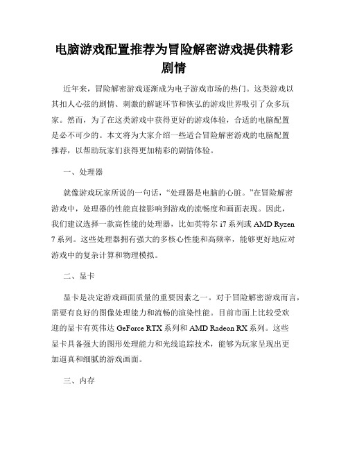 电脑游戏配置推荐为冒险解密游戏提供精彩剧情