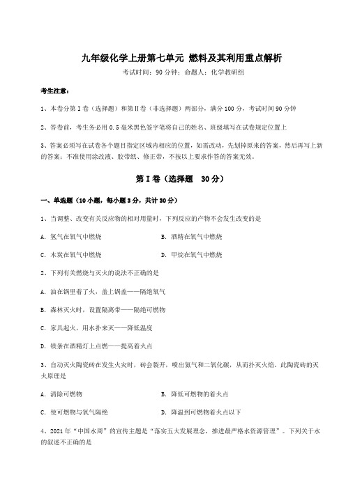 2022-2023学年度强化训练人教版九年级化学上册第七单元 燃料及其利用重点解析试题(含详解)