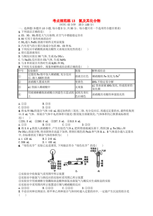 2019年高考化学一轮复习考点规范练13氮及其化合物新人教版7