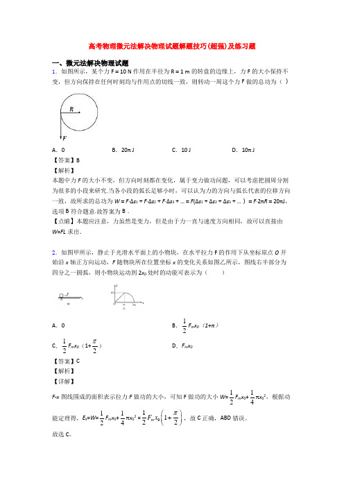 高考物理微元法解决物理试题解题技巧(超强)及练习题