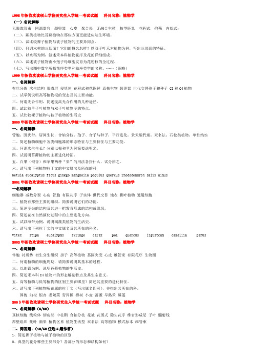中科院《植物学》真题98-08