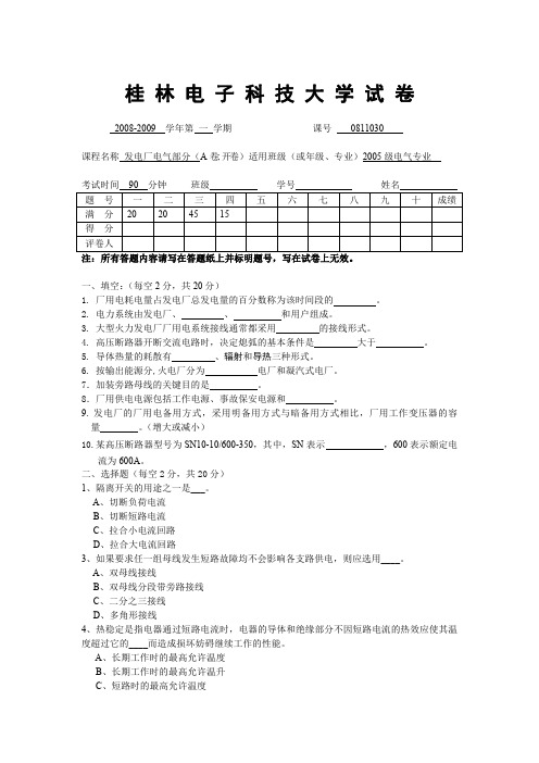 桂林电子科技大学2008发电厂电气期末考试A卷.